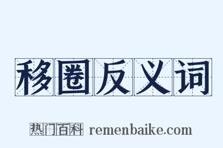 移圈反义词是什么意思的图片